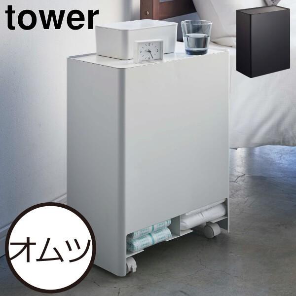 tower おむつストッカー おむつ入れ ワゴン キャスター付き 介護用