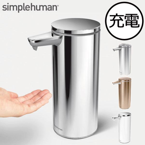 ソープディスペンサー 自動 防水 充電式 おしゃれ キッチン オート シルバー Simplehuman シンプルヒューマン センサーポンプソープ