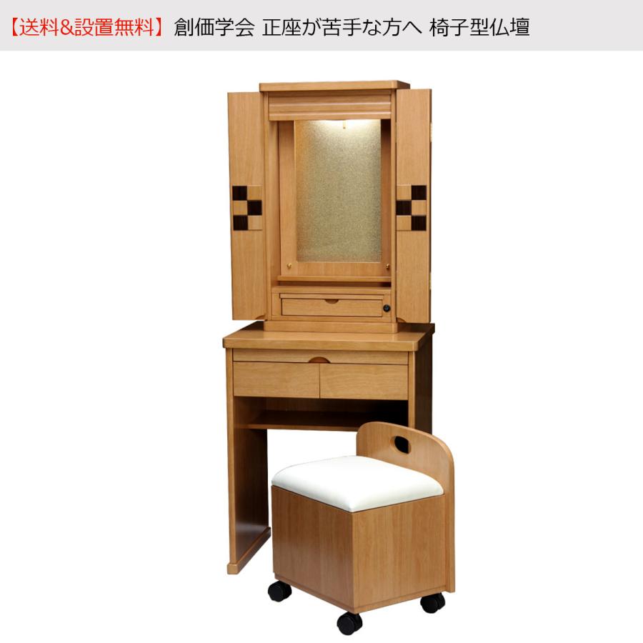 最安値 家具調椅子付仏壇 アニーリアン ライト 創価 100 本物保証 Www Kmhsystems Com
