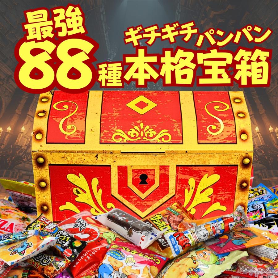 お菓子 駄菓子 詰め合わせ 最強88種 駄菓子宝箱 子供 駄菓子セット お