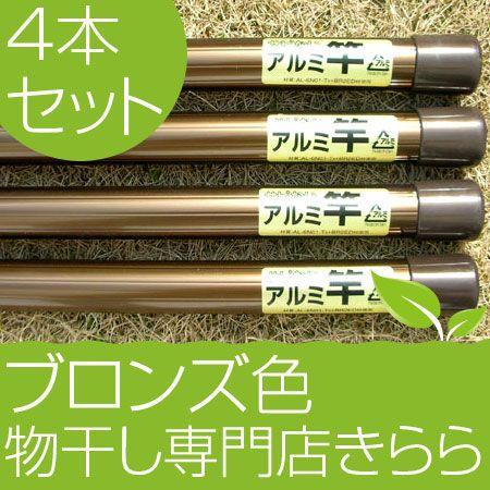 豊臣金属 物干し竿 4本セット アルミ物干し竿 直径30mm×1.5mブロンズ
