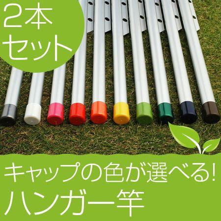 物干し竿 2本セット ハンガー掛け付き物干し竿 1.5ｍ シルバー