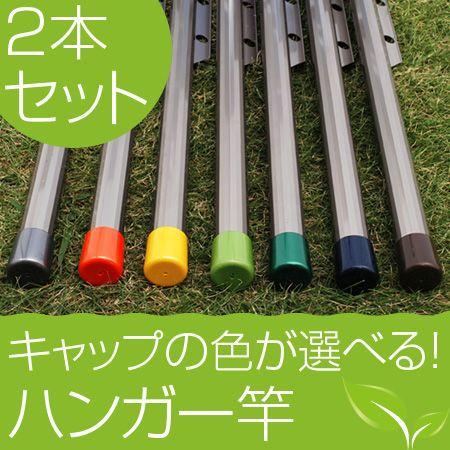 物干し竿 ハンガー掛け付き物干し竿 1.5ｍ シャンパンゴールド 2本セット