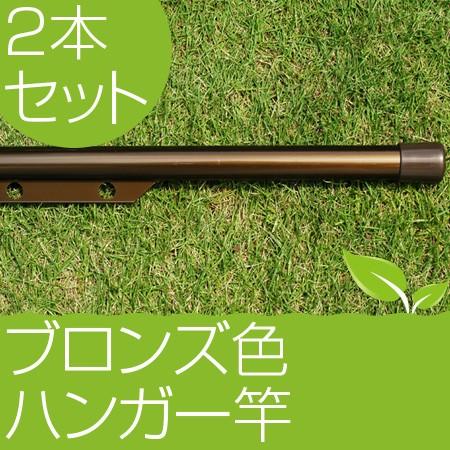 物干し竿 2本セット ハンガー掛け付き物干し竿 1.5ｍ ブロンズ