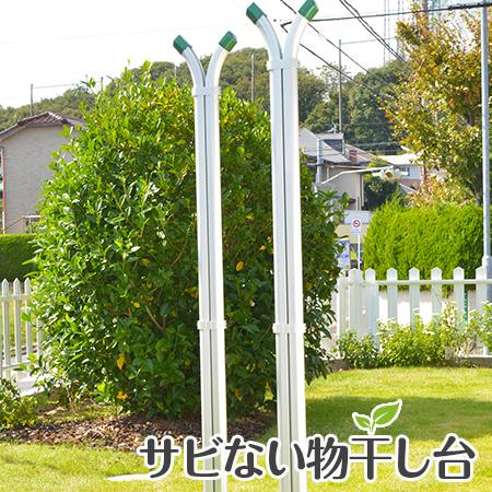 物干し台 Is I Long プラスチックカバー付き 物干し台 コンクリベース 当店最狭 屋外 洗濯台 物干しスタンド 錆びない 潮風に強い 庭 ベランダ おしゃれ Is I Long 物干し専門店きらら 通販 Yahoo ショッピング