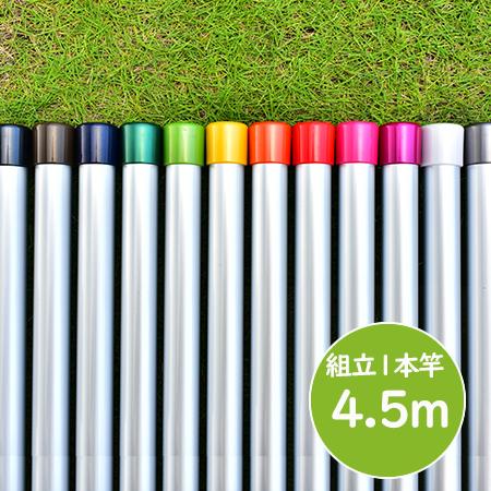 物干し竿 長さ 4.5m シルバ色 組み立て式 1本竿 サビない 太さ32パイ 屋外 屋内 ベランダに最適な ものほし竿 洗濯ざお 物干し竿受け の商品画像