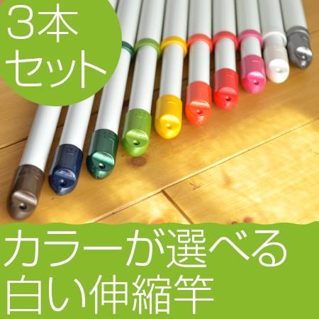 物干し竿 白い室内伸縮竿（1.1mから１.6mまで伸びる）3本 ホワイト 洗濯 室内物干し 部屋干し 吊るす ベランダ