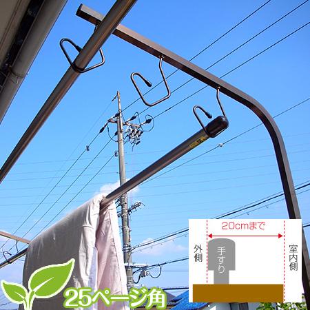 物干し台 ベランダ固定 手すりに取り付けるタイプ 太さ直径25mm角 ブロンズ色 4つ穴6枚特長ボルト 屋外 錆びない 潮風に強い ベランダ おしゃれ V Pl3 B25 Long 物干し専門店きらら 通販 Yahoo ショッピング