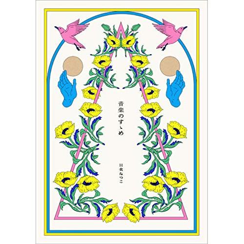 CD/日食なつこ/音楽のすゝめ (1000枚限定盤) : MONO玉光堂 - 通販