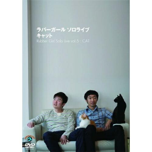 ソニーミュージック（Sony Music） DVD/趣味教養/ラバーガール ソロ