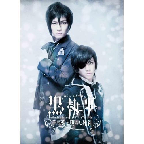ソニーミュージック（Sony Music） DVD/趣味教養/ミュージカル黒執事