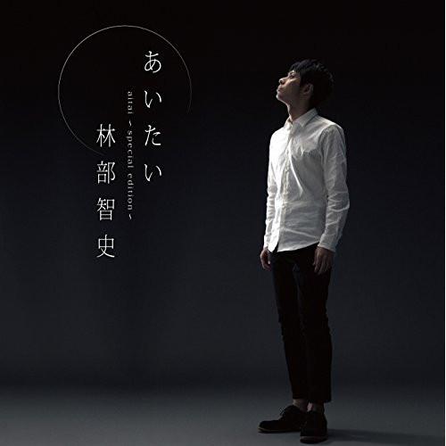 非売品　林部智史　CD エイベックス（AVEX） CD/林部智史/あいたい (通常スペシャル盤