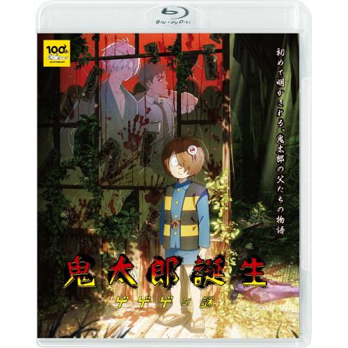 BD/水木しげる/鬼太郎誕生 ゲゲゲの謎 : MONO玉光堂 - 通販 - Yahoo