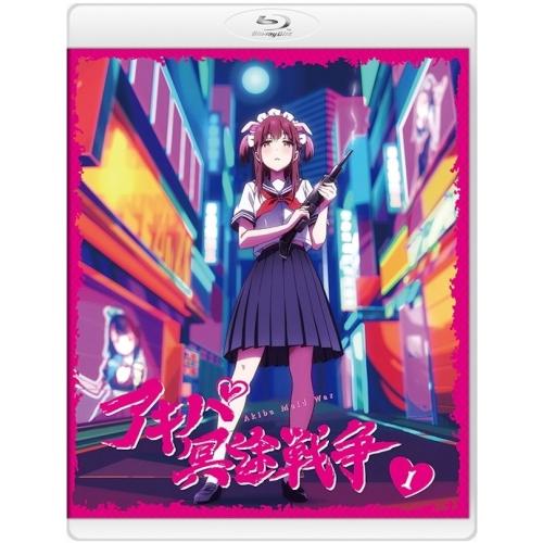 【新品未開封】アキバ冥途戦争 1巻 BD/TVアニメ/アキバ冥途戦争 1(Blu-ray) (Blu-ray+CD) : MONO玉光堂