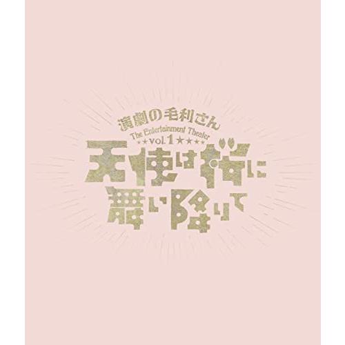 【取寄商品】BD/趣味教養/演劇の毛利さん-The Entertainment Theater Vol.1「天使は桜に舞い降りて」(Blu-ray)｜monoichi