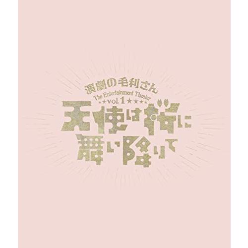 【取寄商品】BD/趣味教養/演劇の毛利さん-The Entertainment Theater Vol.1「天使は桜に舞い降りて」(Blu-ray)【Pアップ】｜monoichi