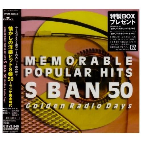 ソニーミュージック（Sony Music） CD/オムニバス/懐かしの洋楽ヒットS