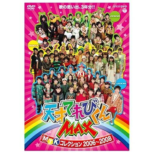 DVD/てれび戦士/天才てれびくんMAX MTKコレクション 2006〜2008 | 日本コロムビア