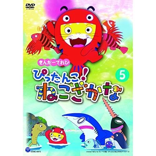 日本コロムビア DVD/キッズ/きんだーてれび ぴったんこ!ねこざかな 5
