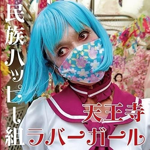 CD/民族ハッピー組/天王寺ラバーガール｜monoichi