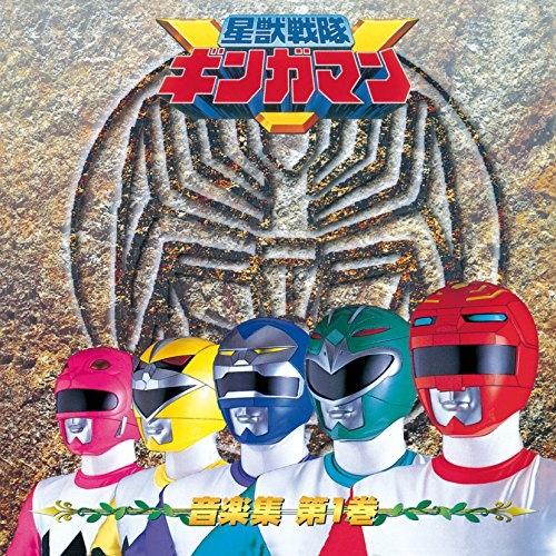 CD/佐橋俊彦/星獣戦隊ギンガマン 音楽集 第一巻 (完全限定生産廉価盤)（Yahoo!・MONO玉光堂）