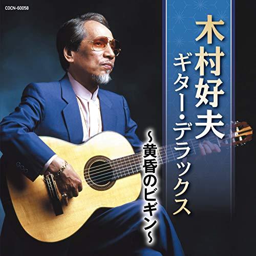 日本コロムビア CD/木村好夫/木村好夫 ギター・デラックス 〜黄昏の