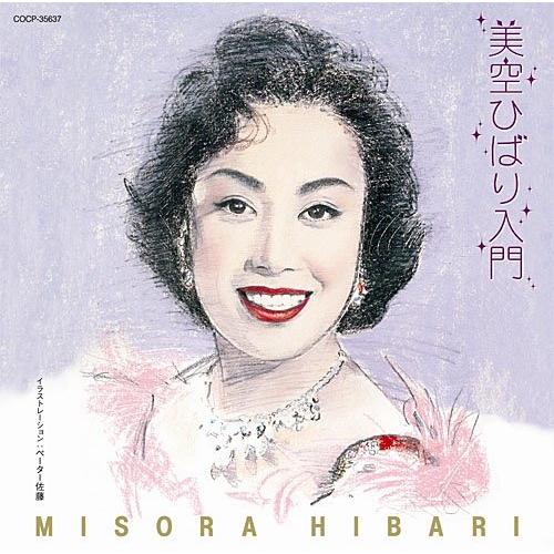 日本コロムビア CD/美空ひばり/美空ひばり入門 : MONO玉光堂 - 通販