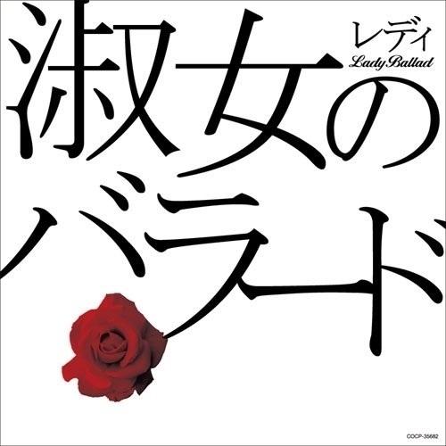 CD/オムニバス/淑女のバラード【Pアップ】｜monoichi