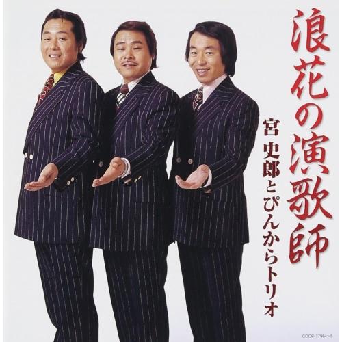 日本コロムビア CD/宮史郎とぴんからトリオ/浪花の演歌師 宮史郎と