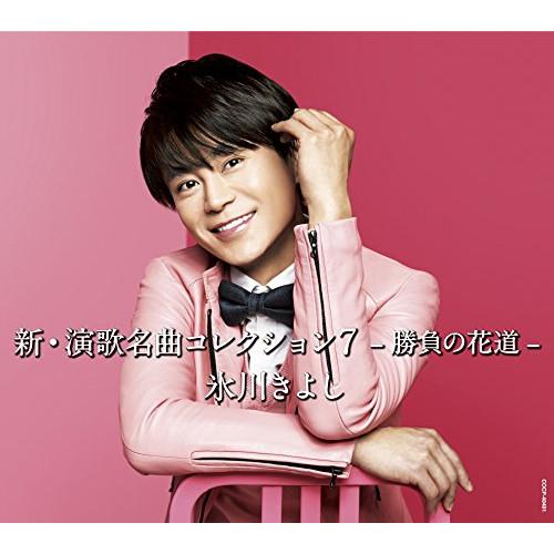 氷川きよし　CDアルバム　演歌名曲コレクション 日本コロムビア CD/氷川きよし/新・演歌名曲コレクション7 -勝負の花道