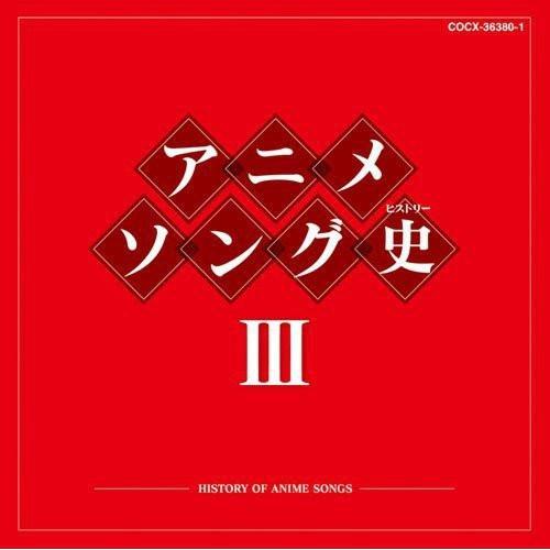 日本コロムビア CD/アニメ/アニメソング史III -HISTORY OF ANIME
