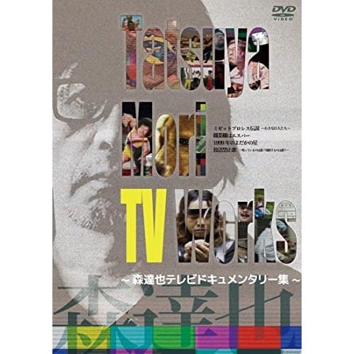 DVD/ドキュメンタリー/Tatsuya Mori TV Works〜森達也テレビドキュメンタリー集〜 | ブランド登録なし