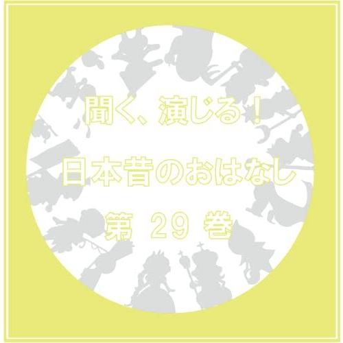 CD/ドラマCD/聞く、演じる!日本昔のおはなし 29巻｜monoichi