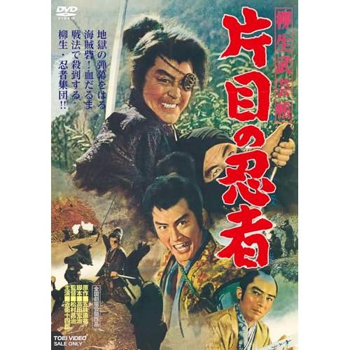 DVD/邦画/柳生武芸帳 片目の忍者 | ブランド登録なし