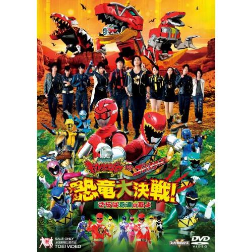 DVD/キッズ/獣電戦隊キョウリュウジャーVSゴーバスターズ 恐竜大決戦!さらば永遠の友よ (通常版) | ブランド登録なし