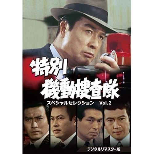 【取寄商品】DVD/国内TVドラマ/特別機動捜査隊 スペシャルセレクション Vol.2(デジタルリマスター版)｜monoichi