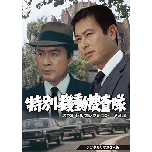 【取寄商品】DVD/国内TVドラマ/特別機動捜査隊 スペシャルセレクション Vol.3(デジタルリマスター版)｜monoichi