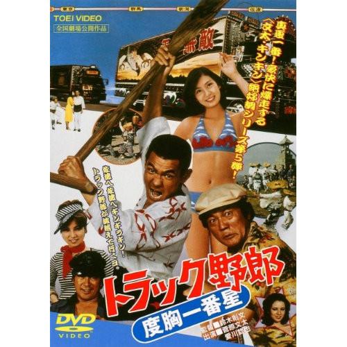 DVD/邦画/トラック野郎 度胸一番星 (廉価版) : MONO玉光堂 - 通販