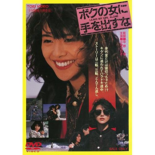DVD/小泉今日子/ボクの女に手を出すな : MONO玉光堂 - 通販 - Yahoo
