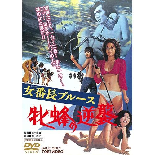 女番長シリーズ 仁義なき戦い 女番長シリーズ 仁義なき戦い 池玲子