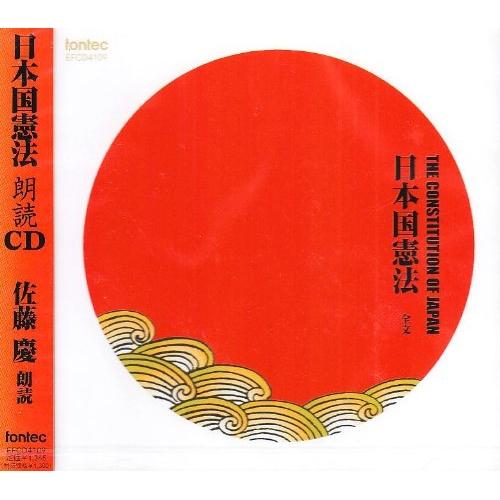 CD/佐藤慶/日本国憲法 朗読CD（Yahoo!・MONO玉光堂）