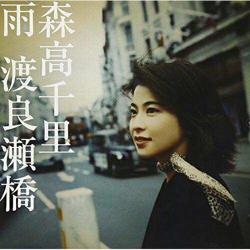 アップフロントワークス CD/森高千里/雨/渡良瀬橋 : MONO玉光堂 - 通販