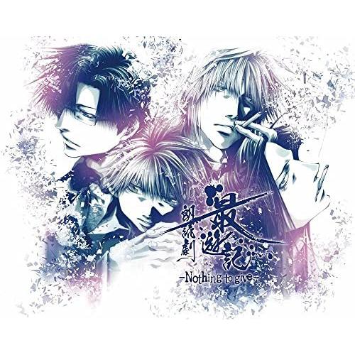 【取寄商品】DVD/趣味教養/最遊記朗読劇〜Nothing to give〜