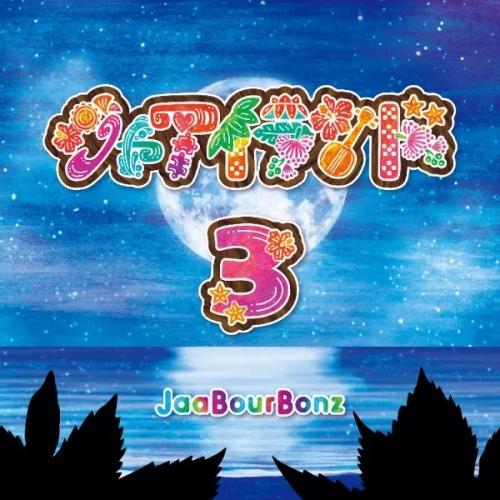 ジャアバーボンズ ☆新品未開封CD3枚セット☆ CD/ジャアバーボンズ/ジャアイランド3 : MONO玉光堂 - 通販