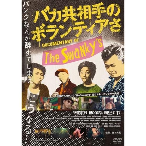 ミュージック The Swanky's Documentary DVD DVD/The Swanky's/バカ共相手のボランティアさ : MONO玉光堂 - 通販