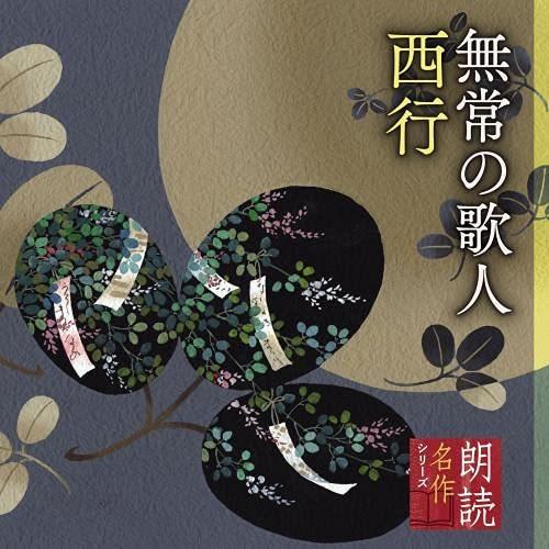 CD/竹脇無我/朗読名作シリーズ 無常の歌人 西行｜monoichi