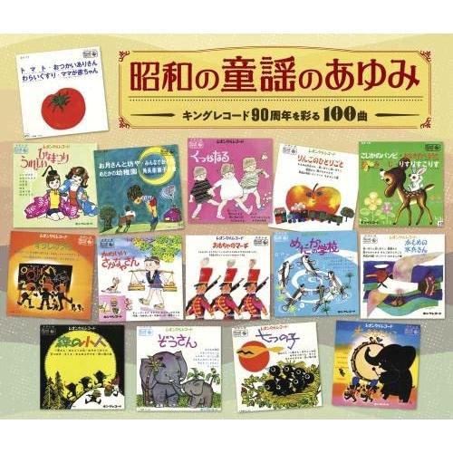 キングレコード CD/童謡・唱歌/昭和の童謡のあゆみ〜キング