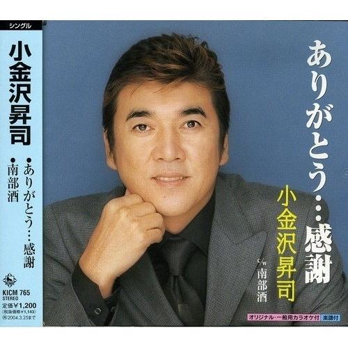 キングレコード CD/小金沢昇司/ありがとう…感謝/南部酒 : MONO玉光堂