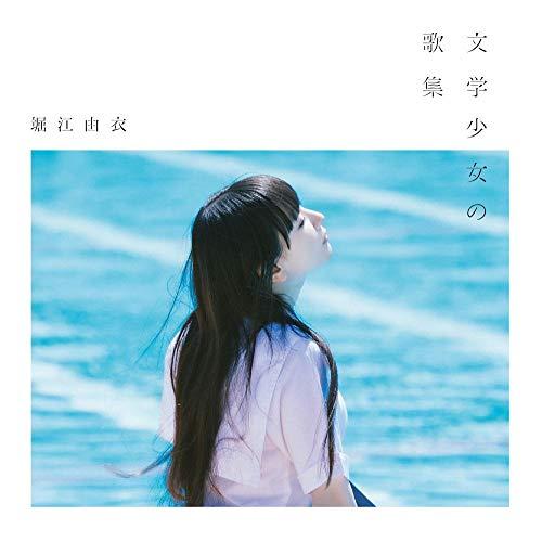 キングレコード CD/堀江由衣/文学少女の歌集 (通常盤) : MONO玉光堂