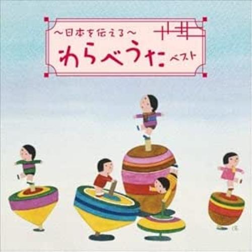 Cd 童謡 唱歌 日本を伝える わらべうた ベスト 歌詞付 Kicw 6551 Mono玉光堂 通販 Yahoo ショッピング